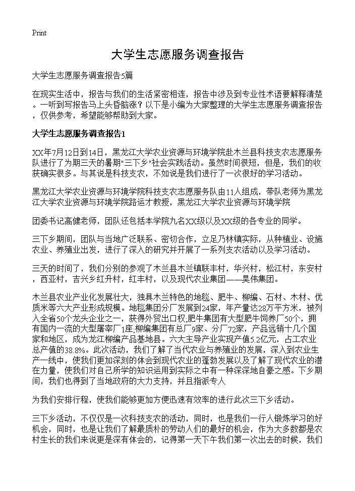 大学生志愿服务调查报告