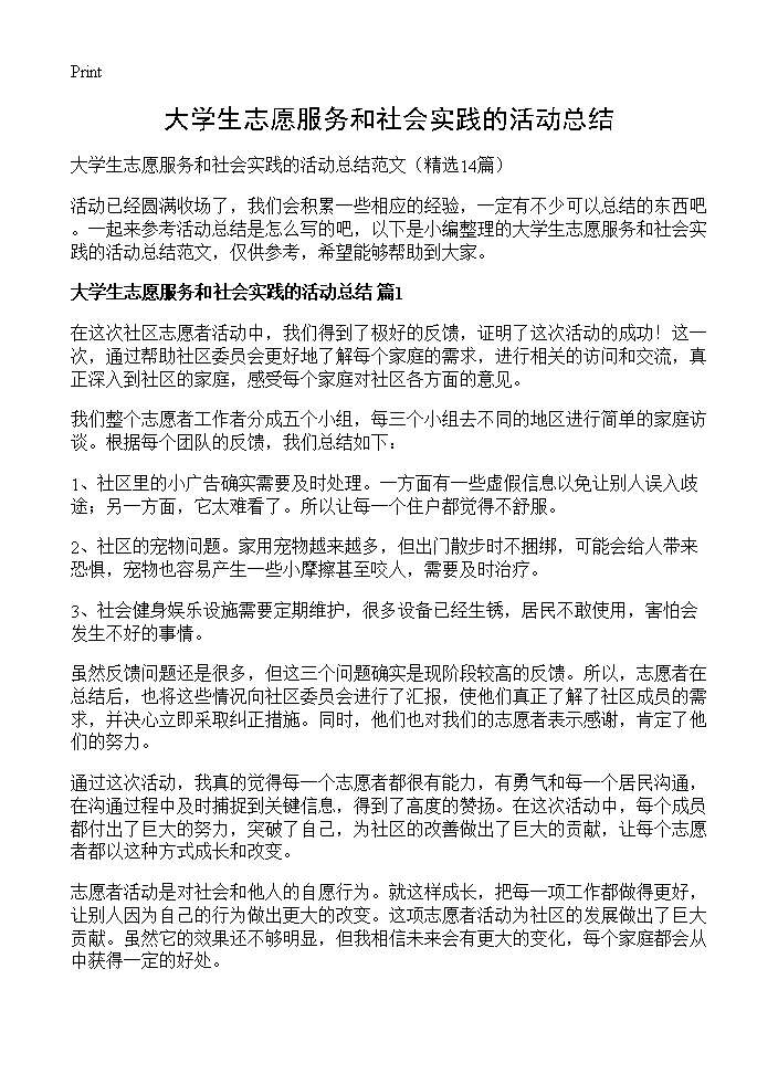 大学生志愿服务和社会实践的活动总结14篇