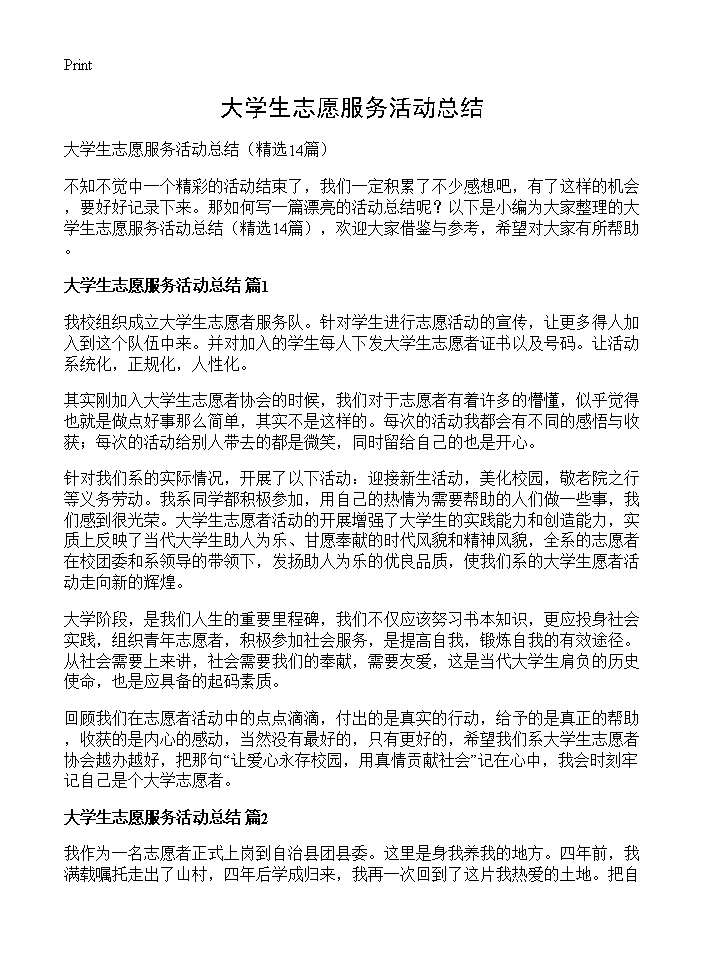 大学生志愿服务活动总结14篇