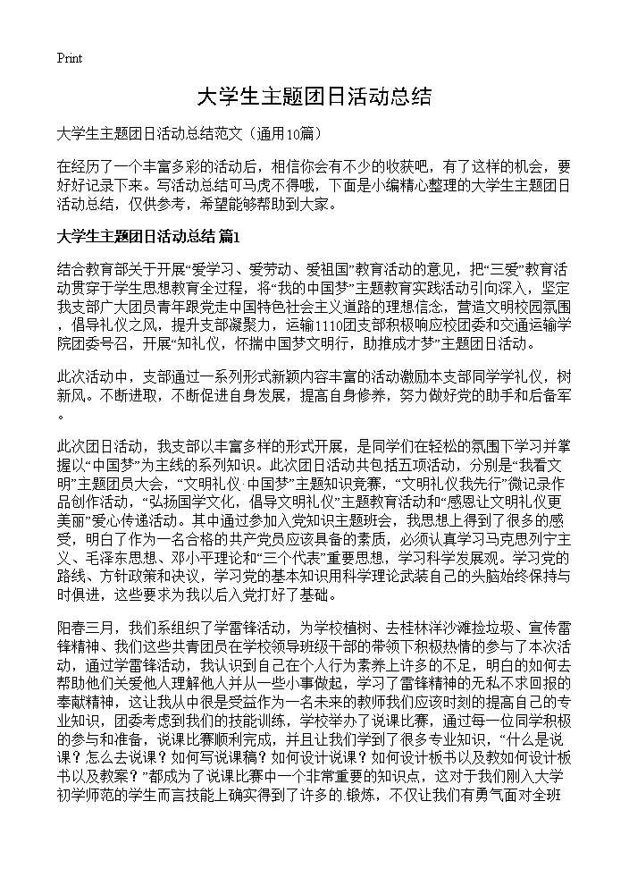 大学生主题团日活动总结10篇