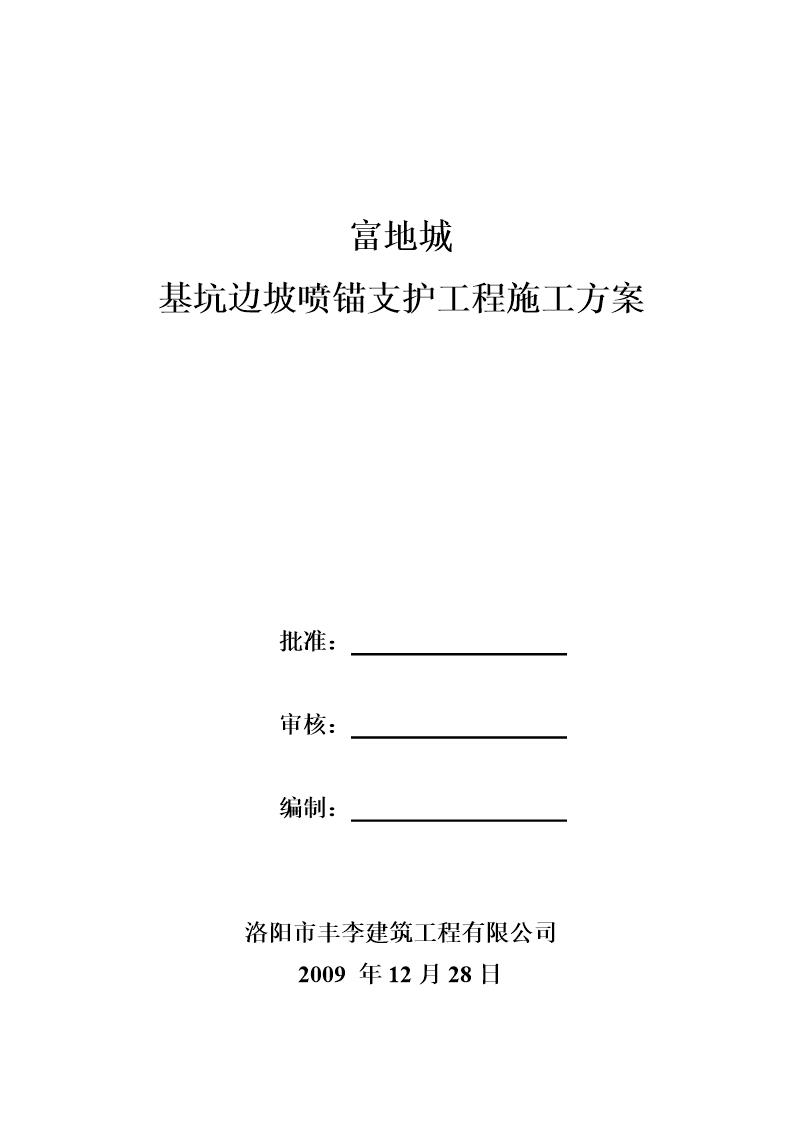 富地城基坑边坡喷锚支护工程施工方案