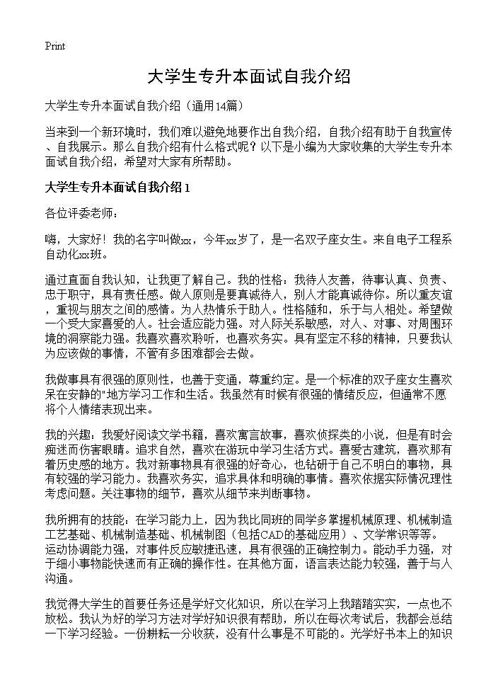 大学生专升本面试自我介绍14篇