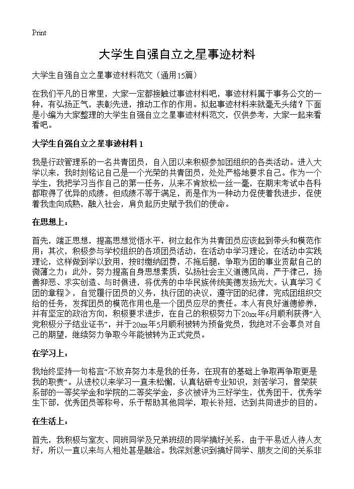 大学生自强自立之星事迹材料15篇