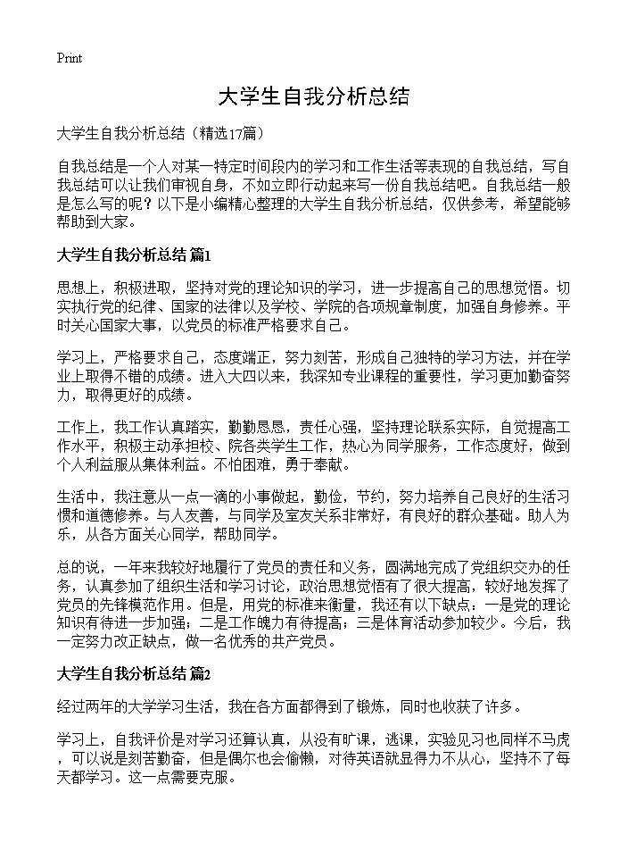 大学生自我分析总结17篇