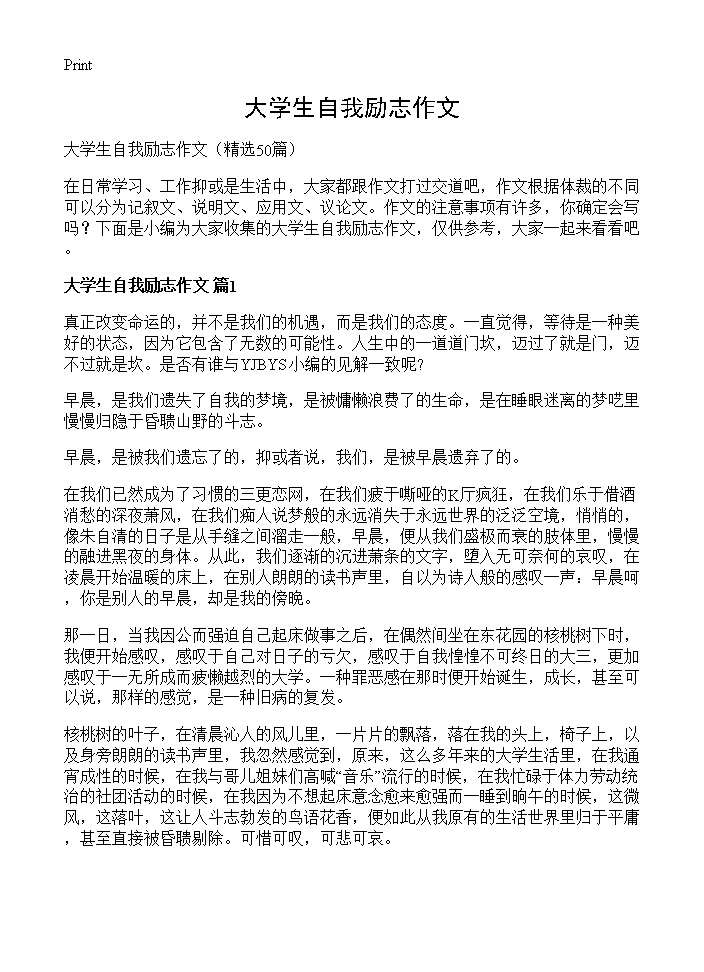 大学生自我励志作文50篇