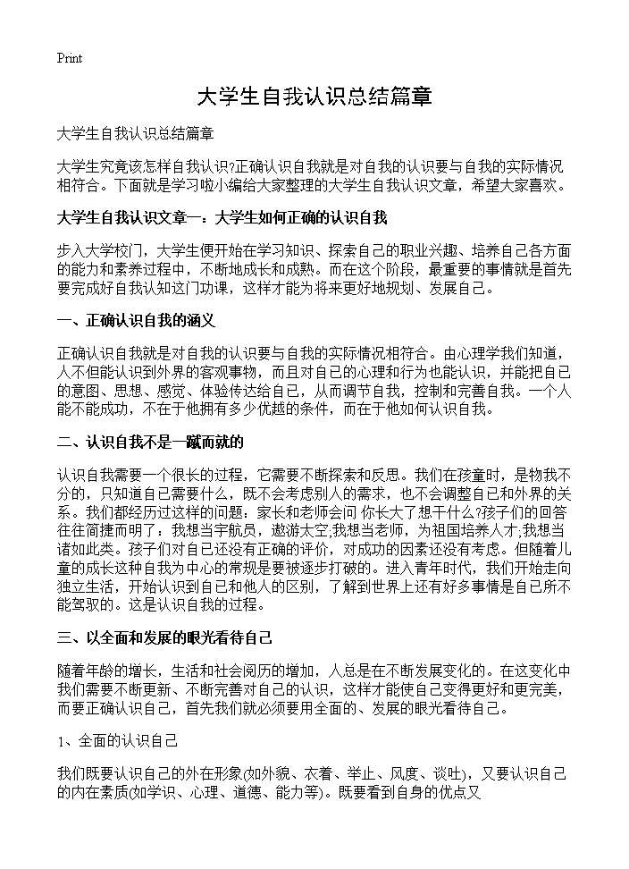 大学生自我认识总结篇章