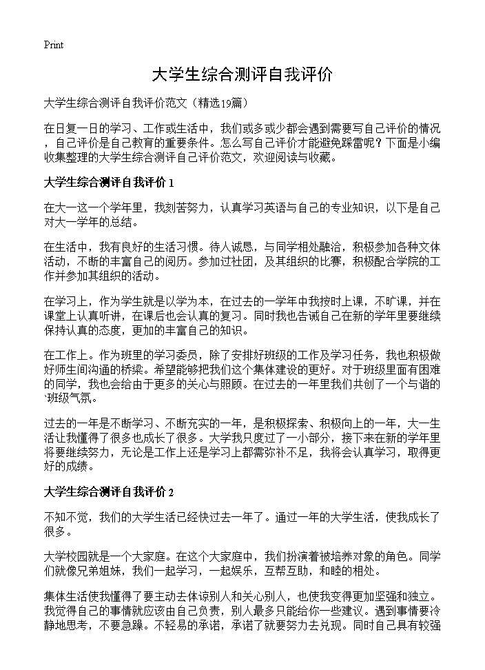 大学生综合测评自我评价19篇