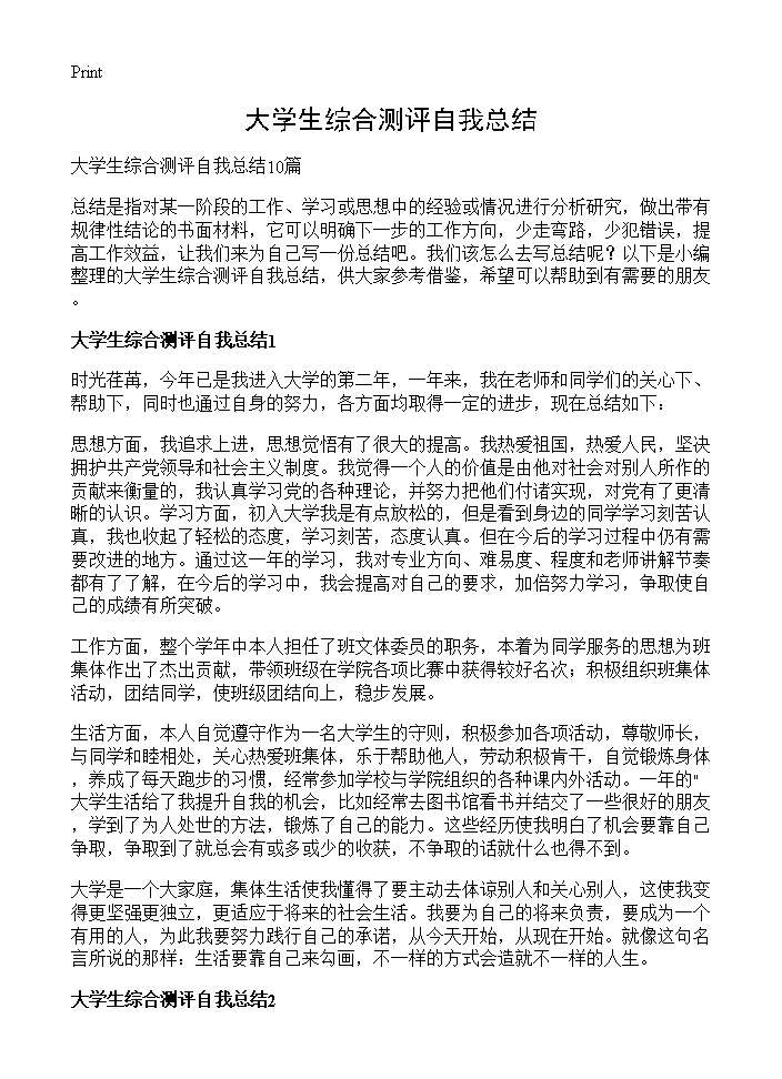 大学生综合测评自我总结