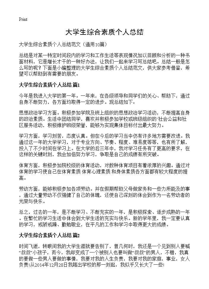 大学生综合素质个人总结10篇