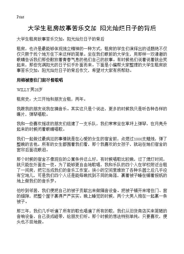 大学生租房故事苦乐交加 阳光灿烂日子的背后