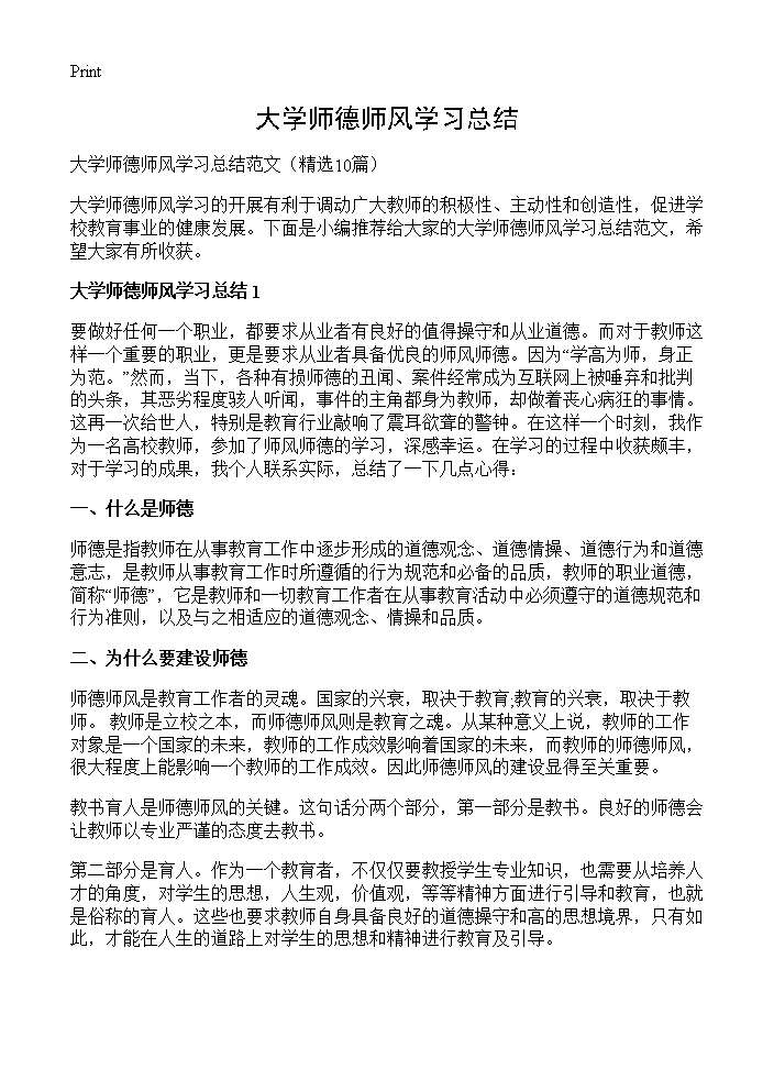 大学师德师风学习总结10篇