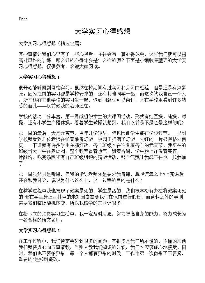 大学实习心得感想15篇