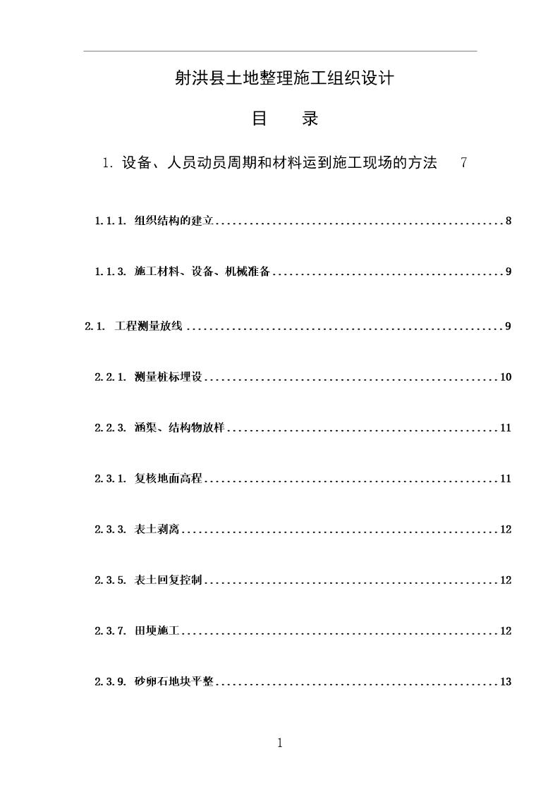 射洪县土地整理施工组织设计