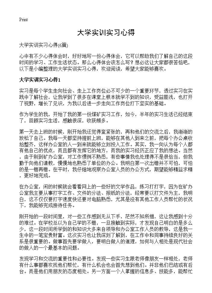 大学实训实习心得6篇