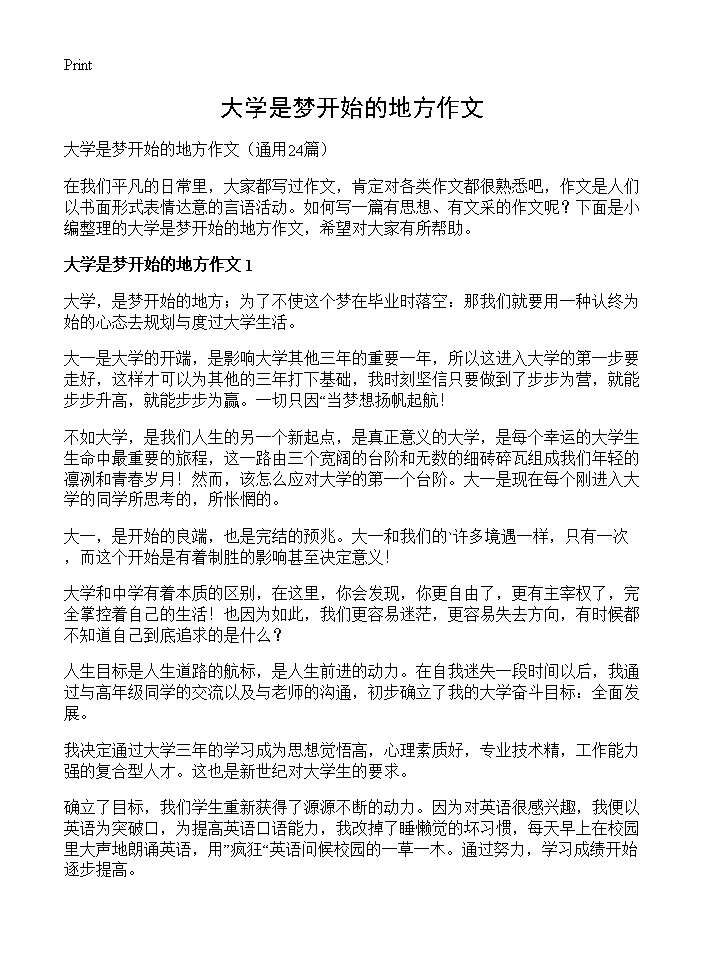 大学是梦开始的地方作文24篇