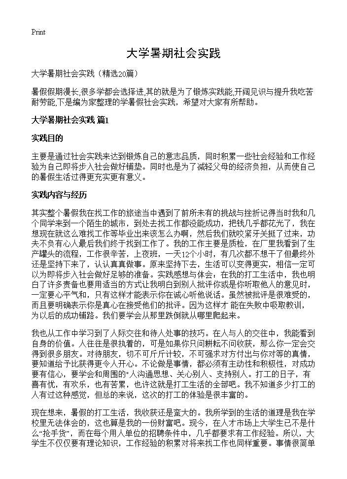 大学暑期社会实践20篇