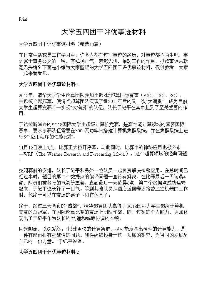 大学五四团干评优事迹材料14篇