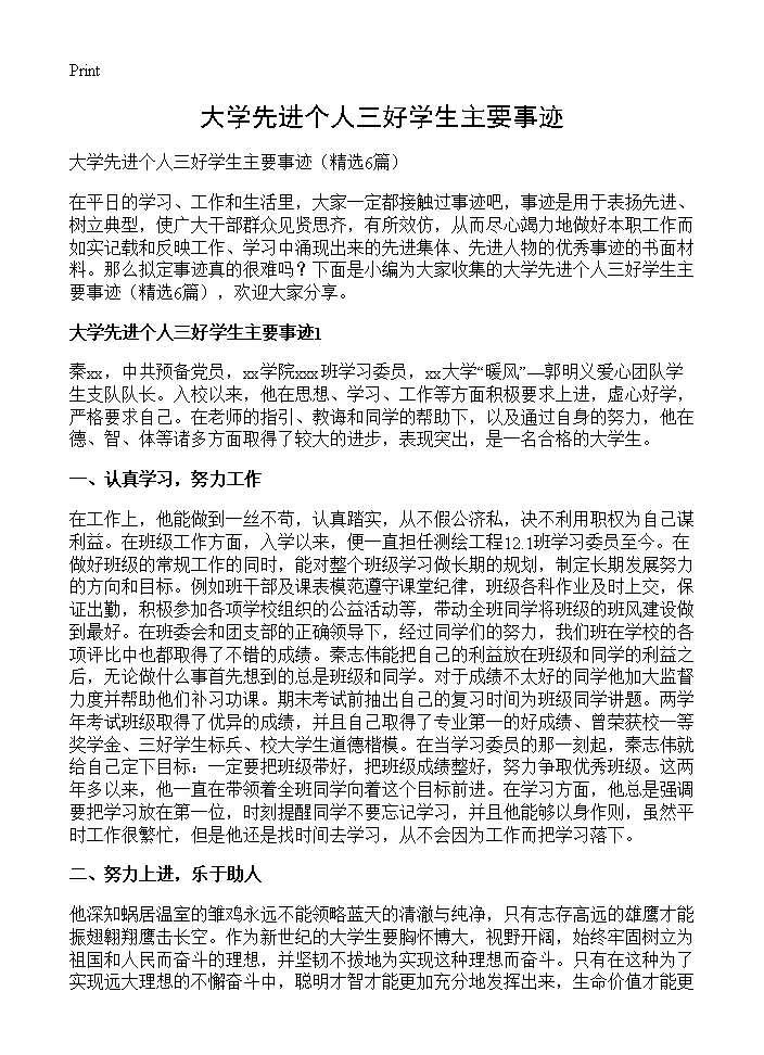 大学先进个人三好学生主要事迹6篇