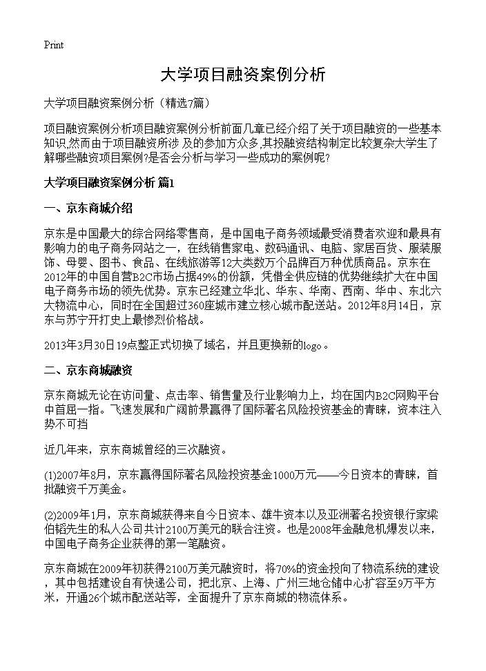 大学项目融资案例分析7篇