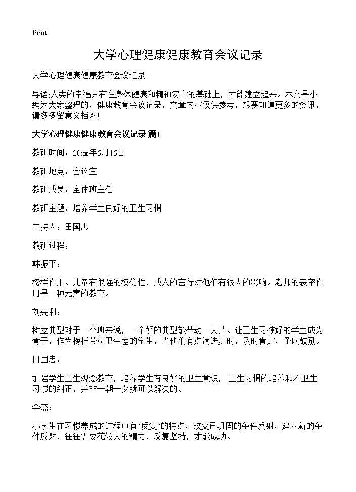 大学心理健康健康教育会议记录