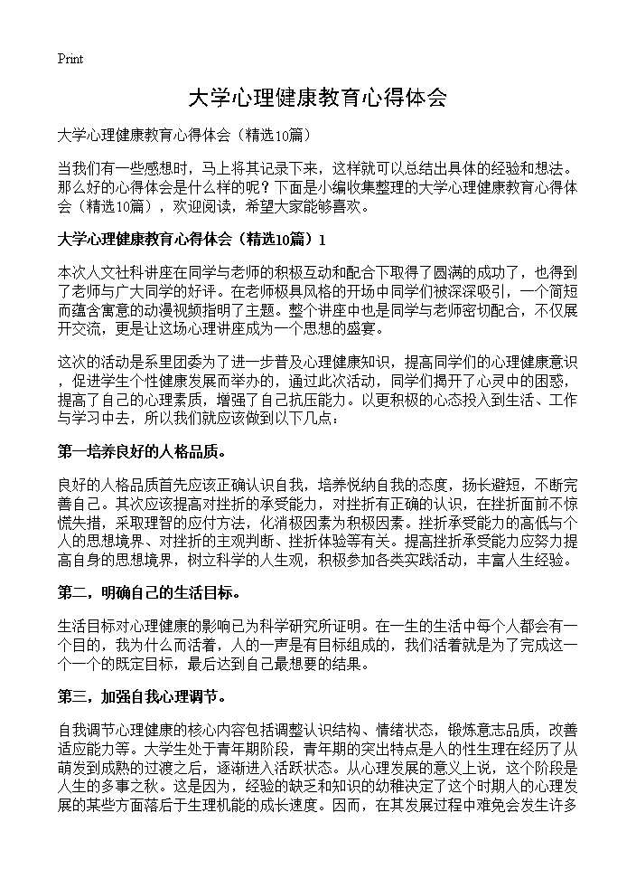 大学心理健康教育心得体会10篇