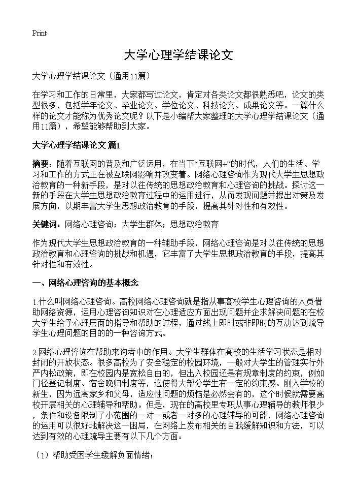 大学心理学结课论文11篇