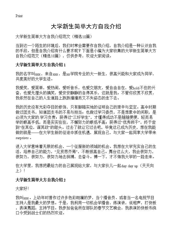 大学新生简单大方自我介绍18篇