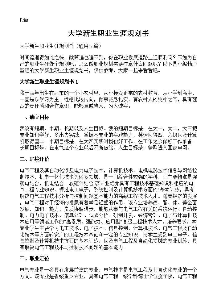 大学新生职业生涯规划书16篇