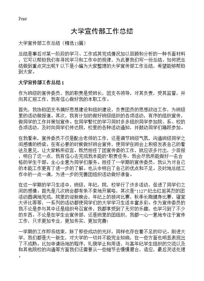 大学宣传部工作总结13篇