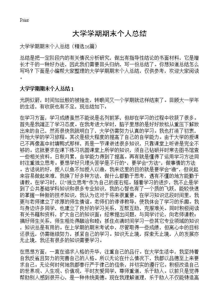 大学学期期末个人总结16篇