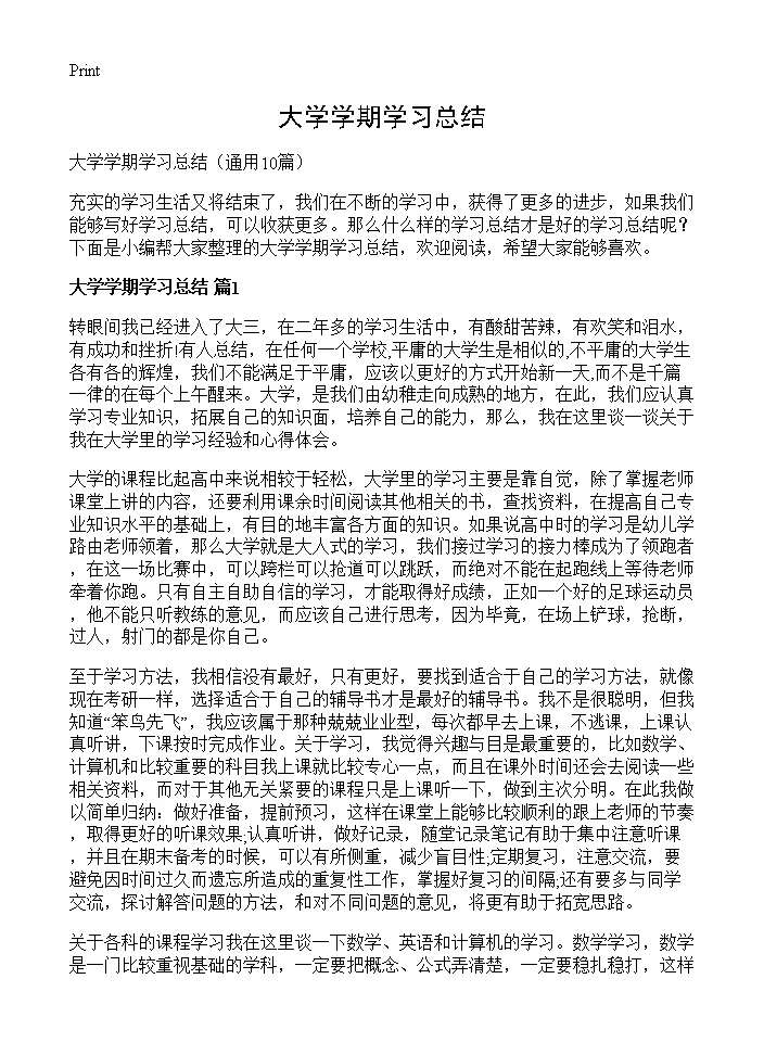 大学学期学习总结10篇