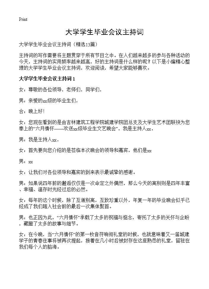 大学学生毕业会议主持词13篇