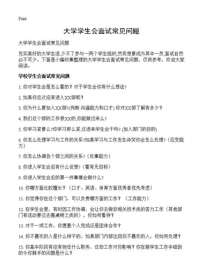 大学学生会面试常见问题