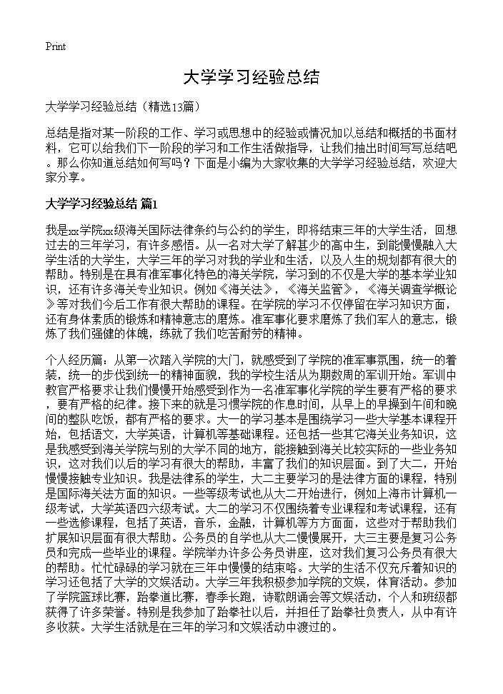 大学学习经验总结13篇