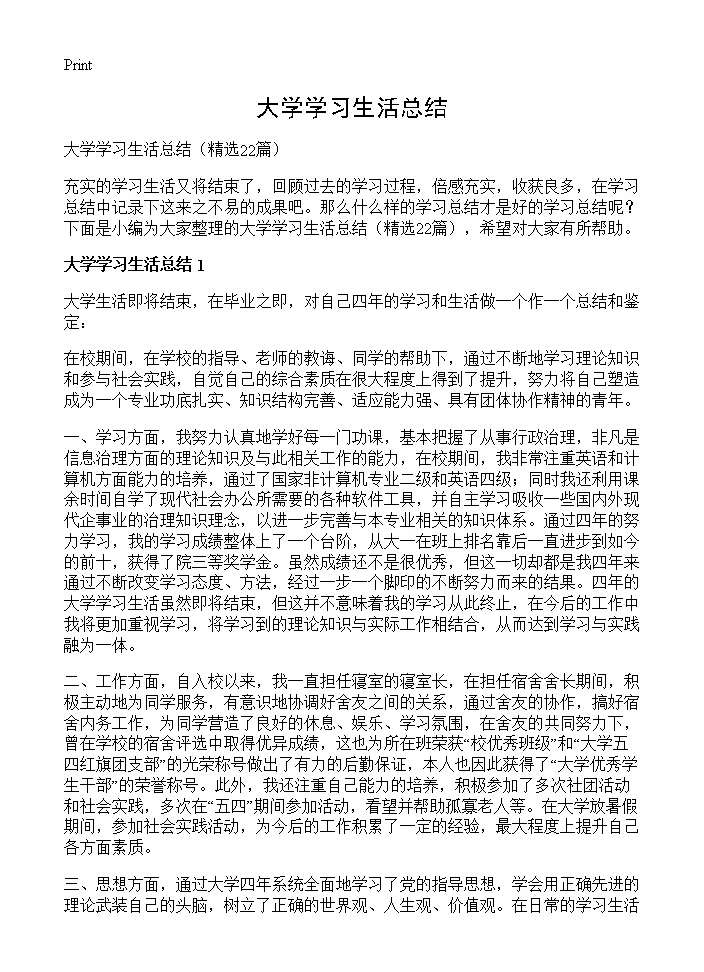 大学学习生活总结22篇