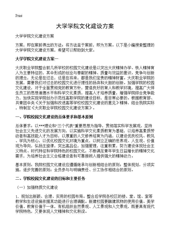 大学学院文化建设方案