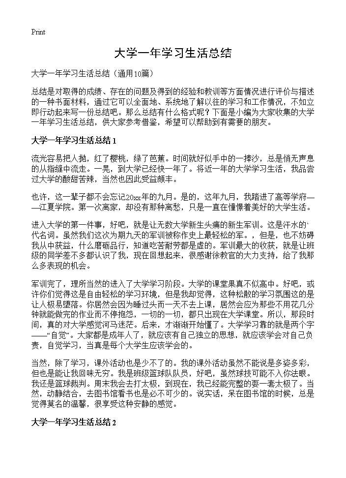 大学一年学习生活总结10篇