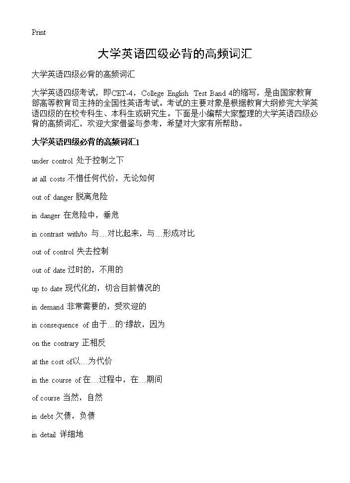 大学英语四级必背的高频词汇