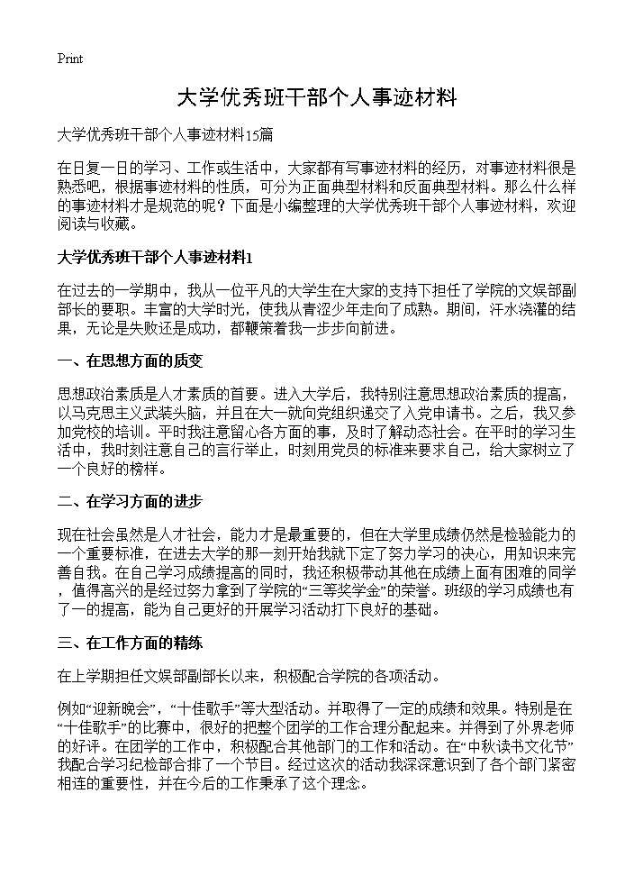 大学优秀班干部个人事迹材料