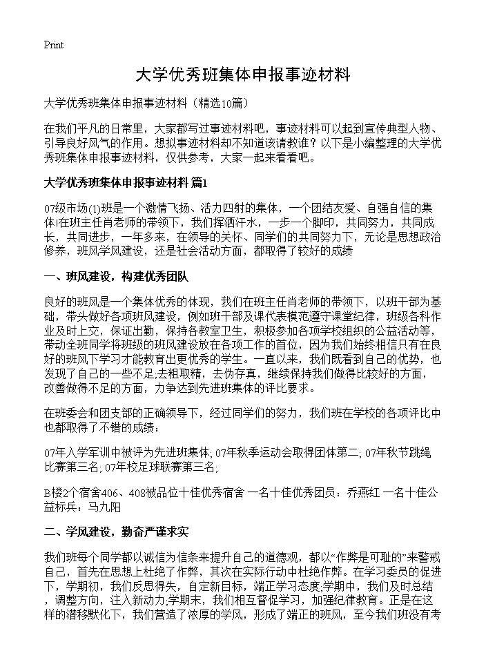 大学优秀班集体申报事迹材料10篇