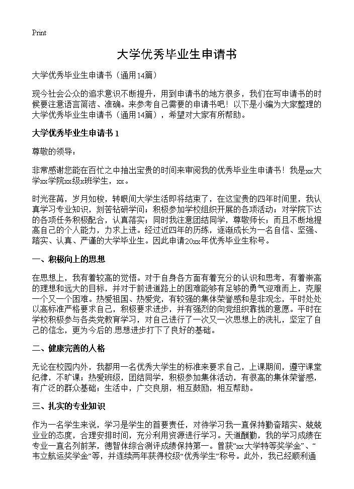 大学优秀毕业生申请书14篇