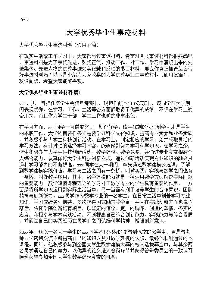 大学优秀毕业生事迹材料25篇