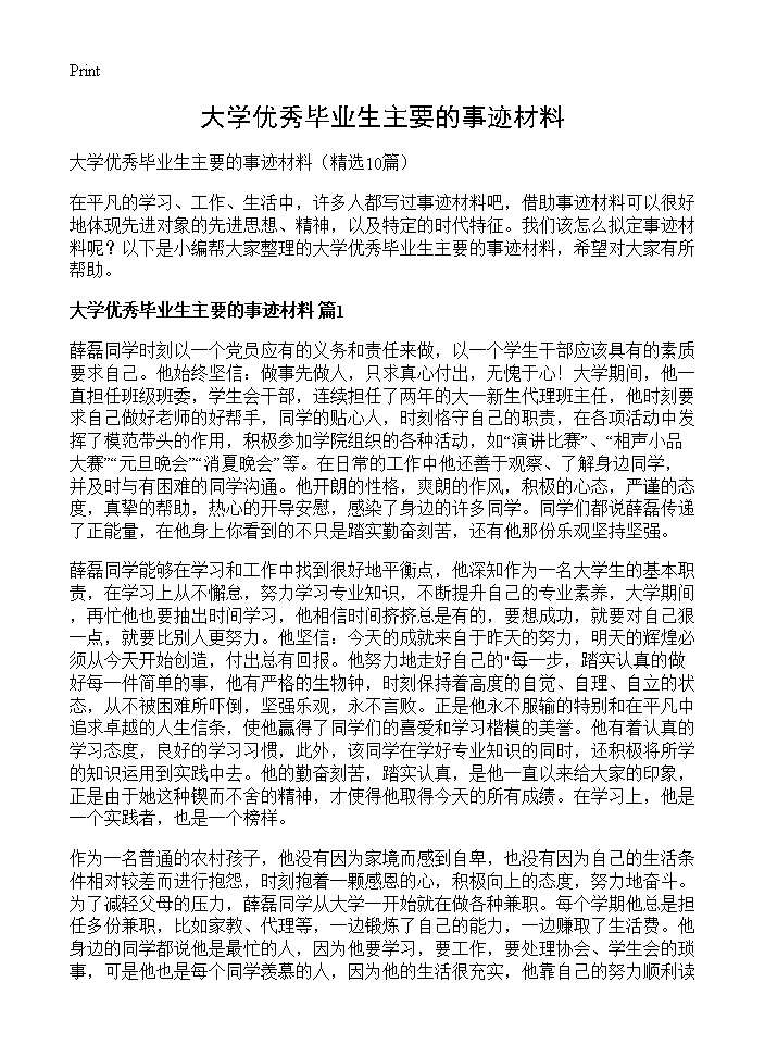 大学优秀毕业生主要的事迹材料10篇