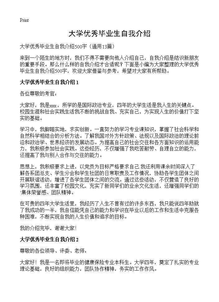 大学优秀毕业生自我介绍13篇