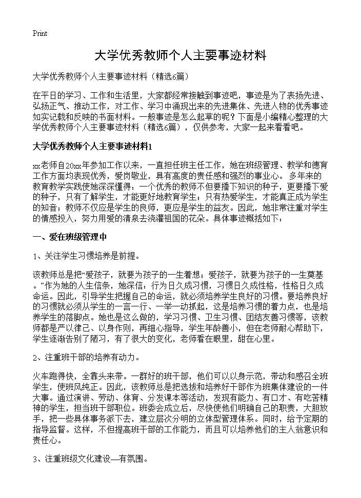 大学优秀教师个人主要事迹材料6篇