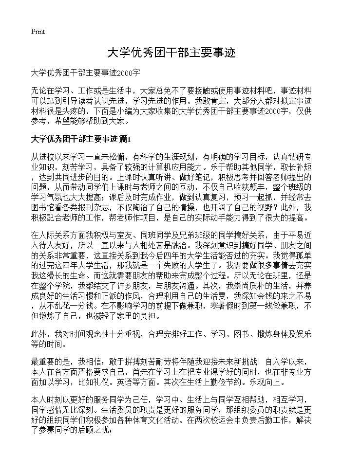 大学优秀团干部主要事迹