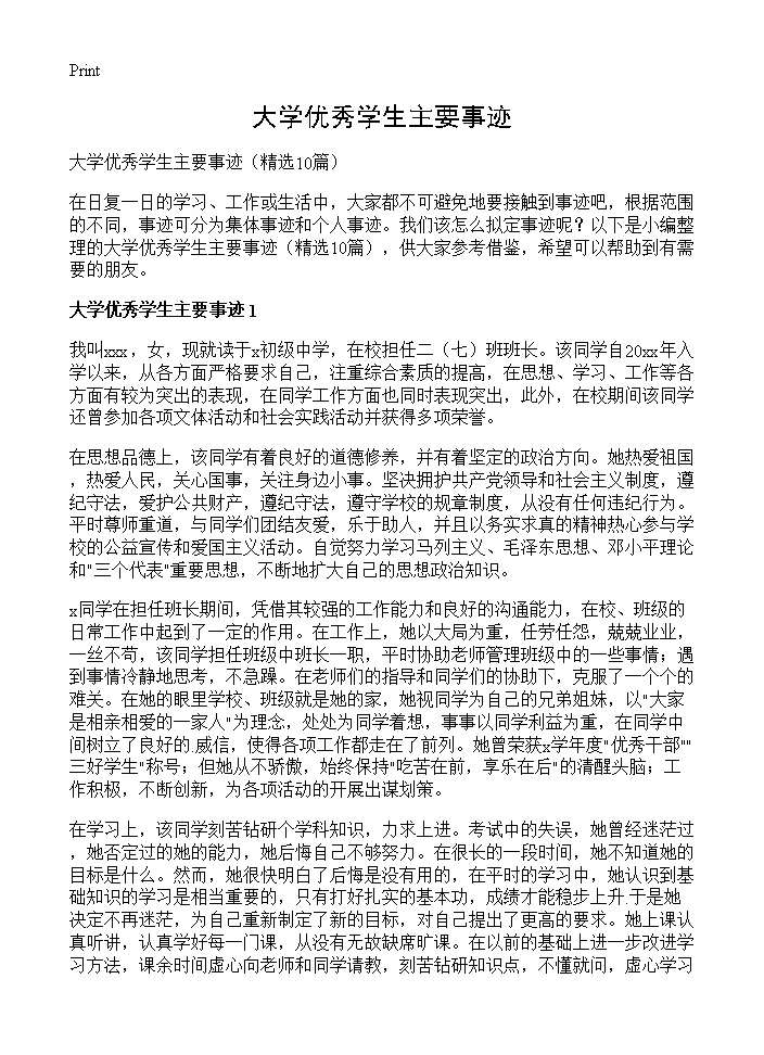 大学优秀学生主要事迹10篇