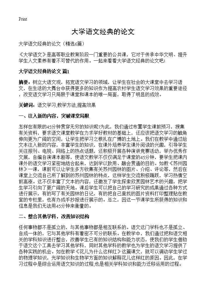 大学语文经典的论文6篇