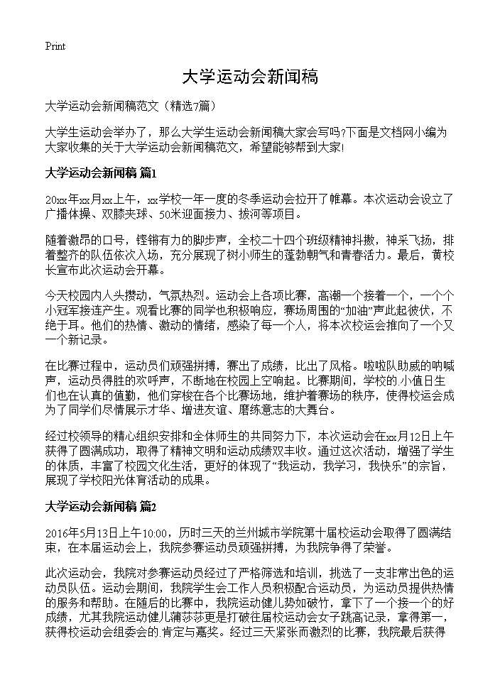 大学运动会新闻稿7篇