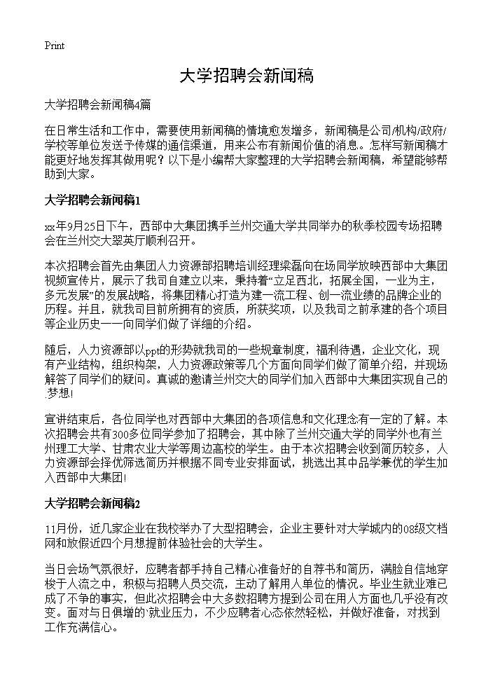 大学招聘会新闻稿